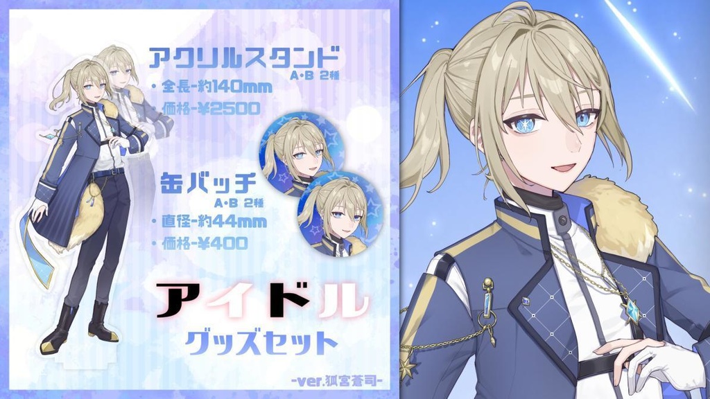 【受注販売】狐宮蒼司 歌みた記念グッズ-ver.アイドル【Vtuber】
