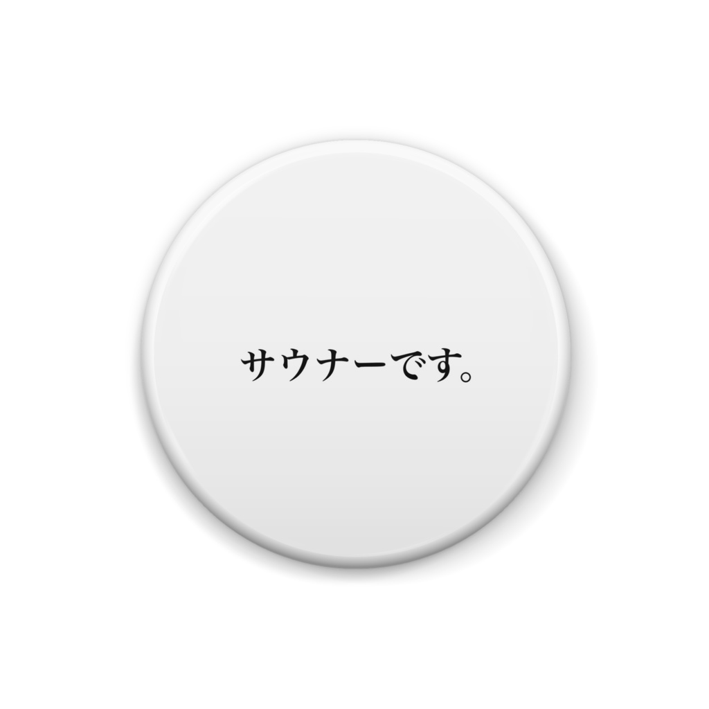 サウナーです。缶バッジ