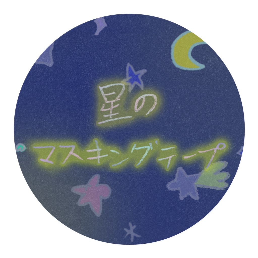 星のマスキングテープ