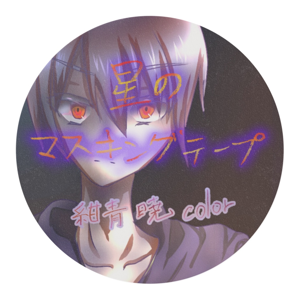 星のマスキングテープ 紺青暁color