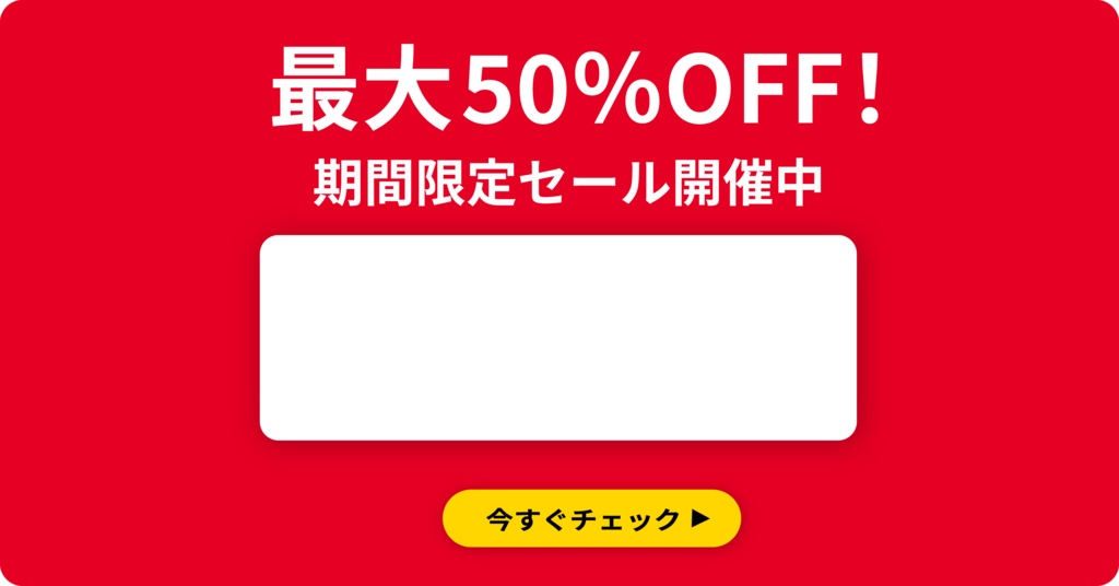 最大50％OFFバナー｜角丸24px｜全6色セット（EC・SNS向け）
