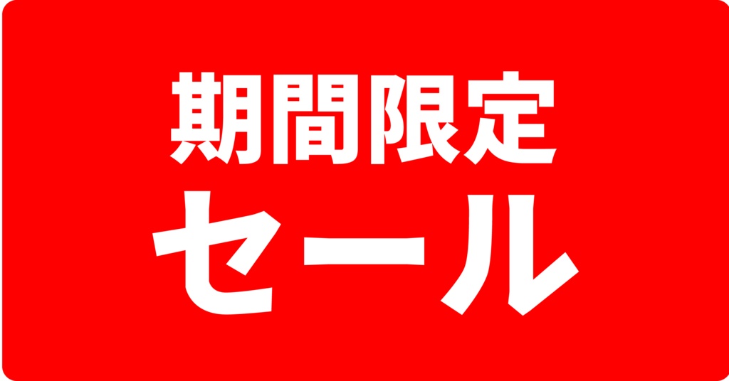 角丸POPバナー4枚セット（セール・告知）