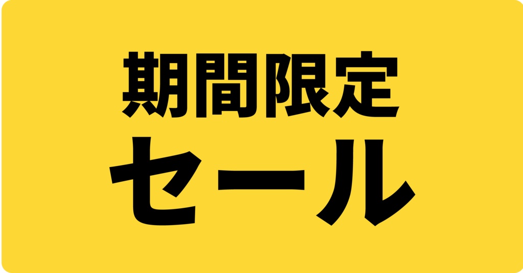 角丸POPバナー4枚セット(セール・告知)
