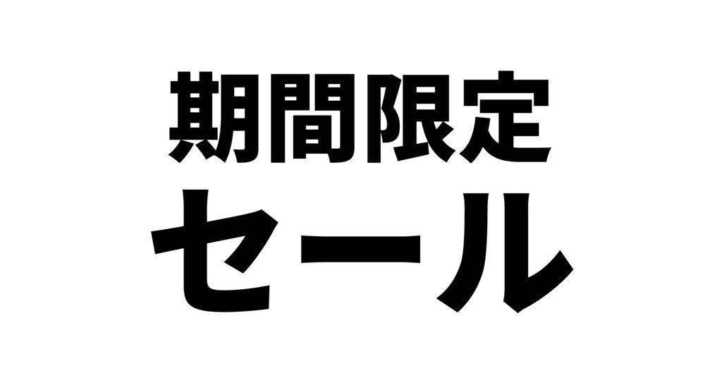 角丸POPバナー4枚セット(セール・告知)
