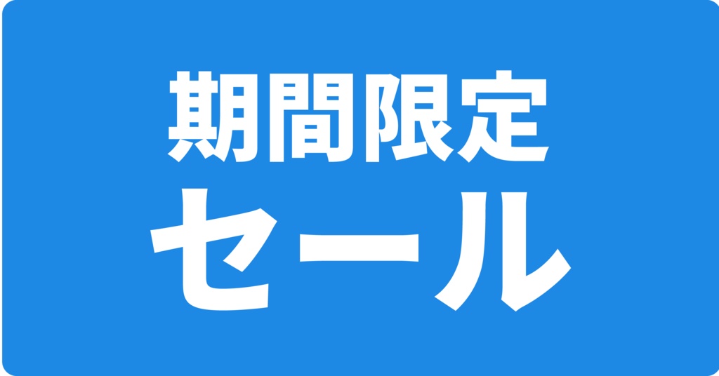 角丸POPバナー6枚セット(期間限定セール)