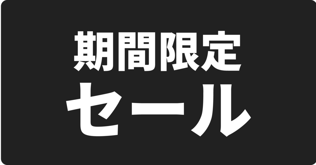 角丸POPバナー6枚セット(期間限定セール)