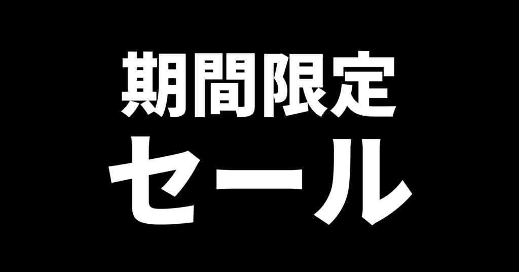 期間限定セール用バナー4色パック(赤・白・青・黒)