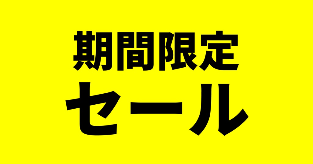 角POPバナー6枚セット(期間限定セール)