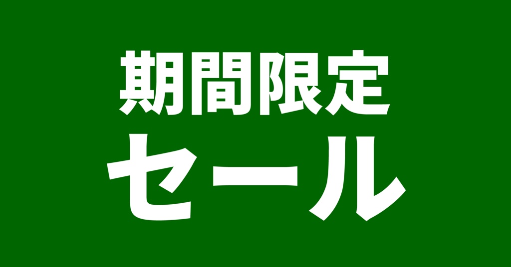 角POPバナー6枚セット(期間限定セール)