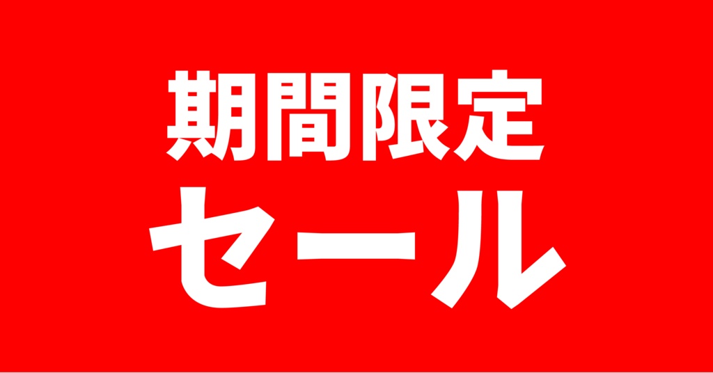 角POPバナー6枚セット（期間限定セール）