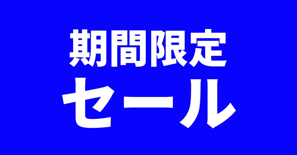 角POPバナー6枚セット(期間限定セール)