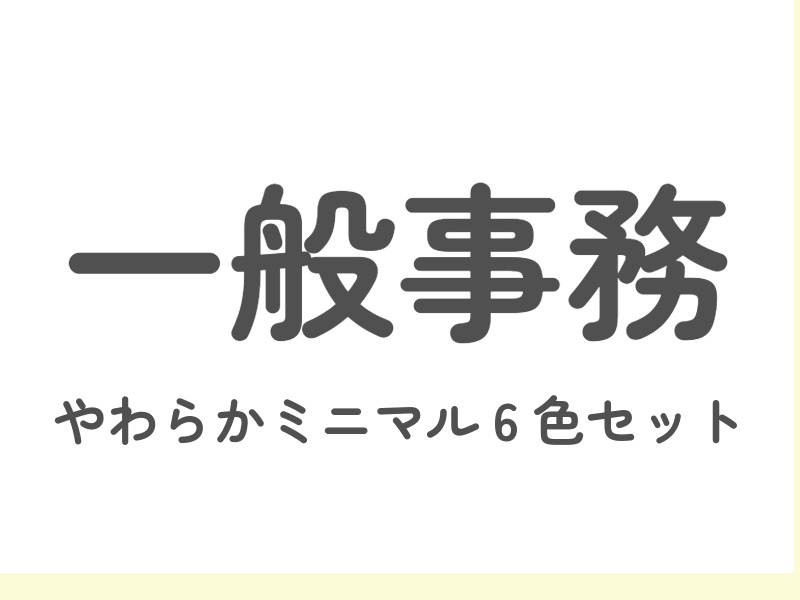 一般事務バナー｜柔らかミニマル6色セット（800×600）