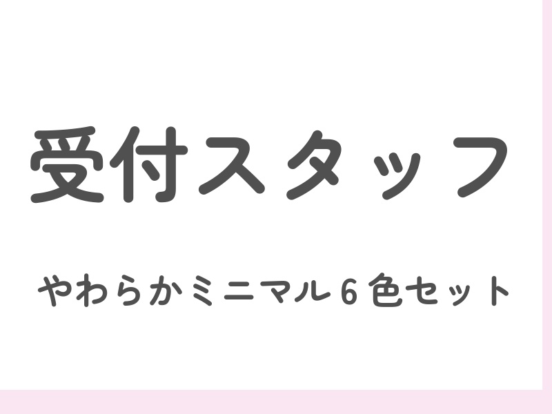 受付スタッフバナー|柔らかミニマル6色セット(800×600)