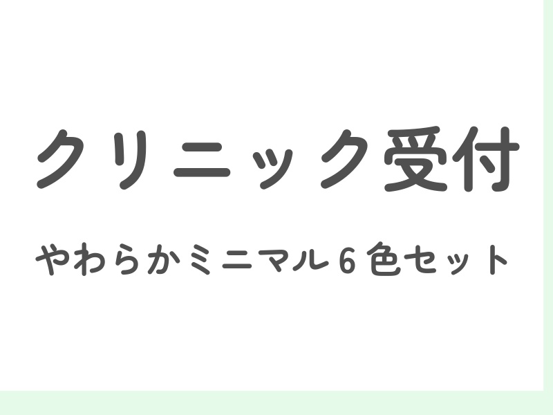 クリニック受付バナー|柔らかミニマル6色セット(800×600)
