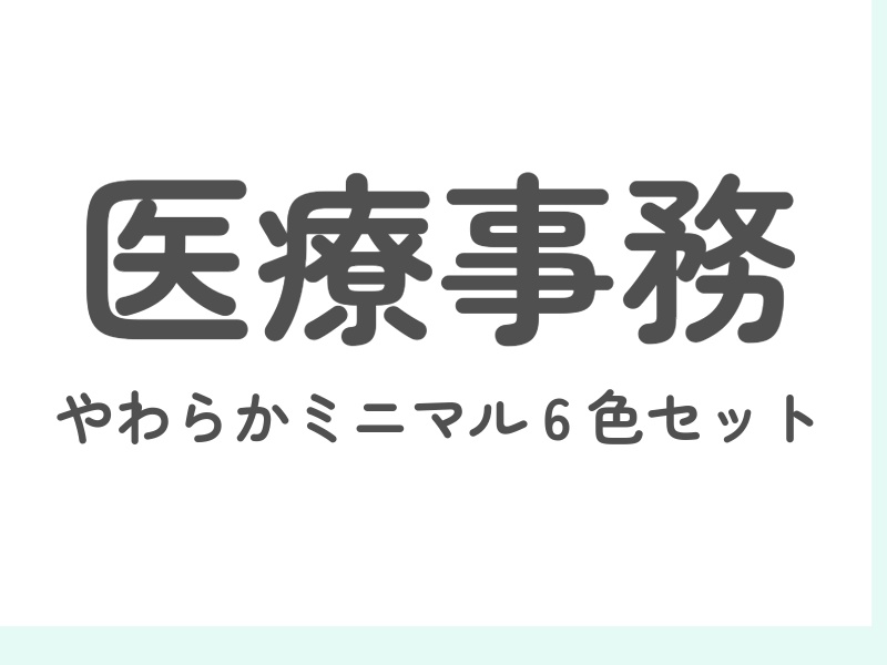 医療事務バナー｜柔らかミニマル6色セット（800×600）
