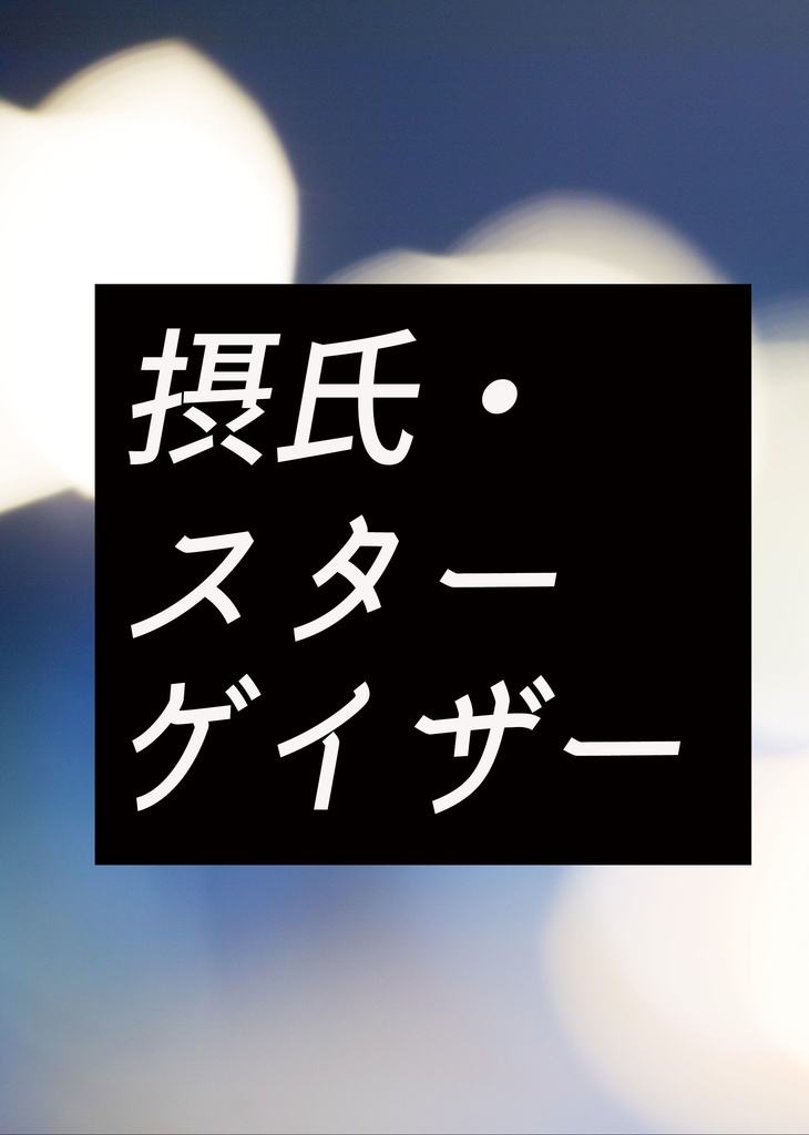 【リョ菊】摂氏・スターゲイザー