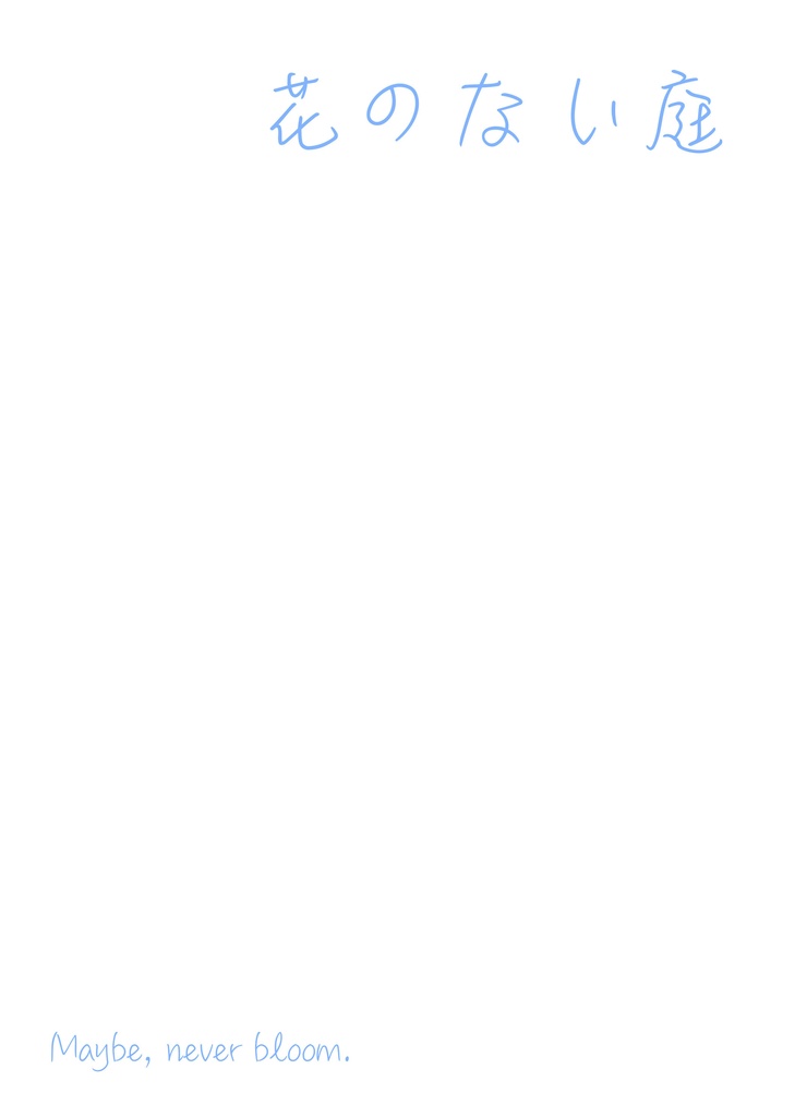 【丞紬】花のない庭