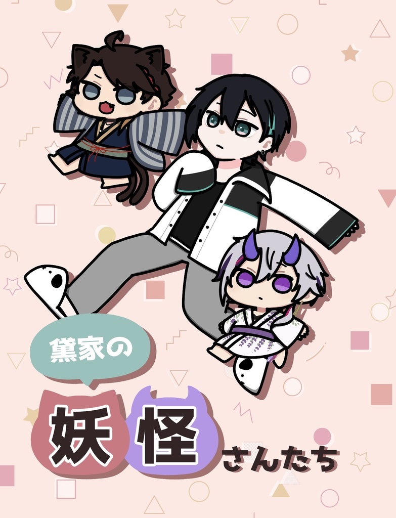 【非公式捏造マンガ】黛家の妖怪さんたち(再販分)