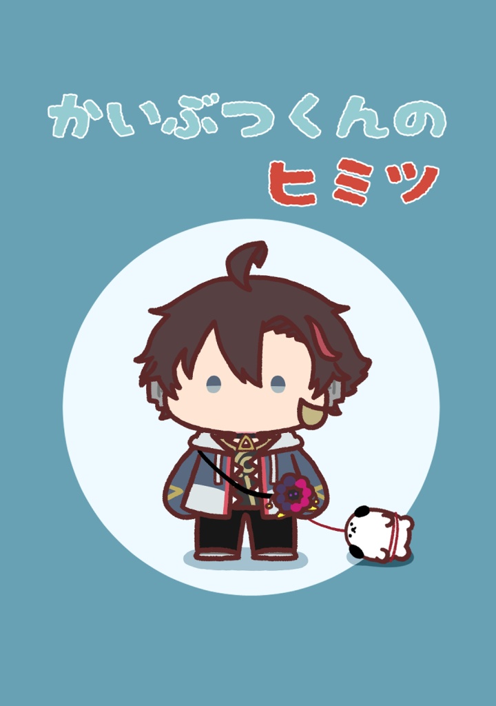 【非公式】かいぶつくんのヒミツ