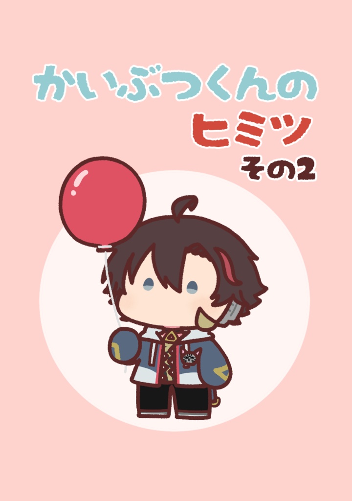 【非公式】かいぶつくんのヒミツ その2