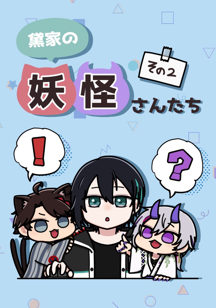 【非公式捏造マンガ】黛家の妖怪さんたち その2