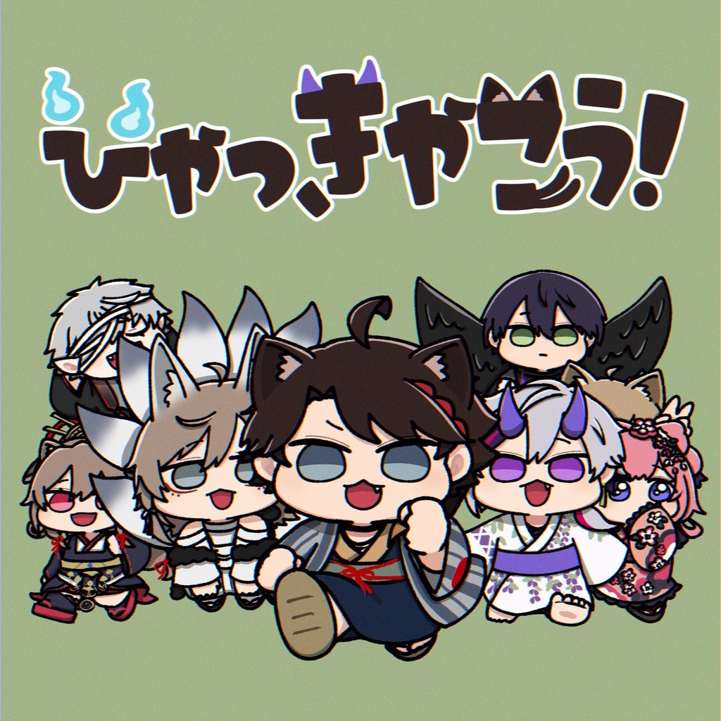 【非公式】ひゃっきやこう！(三枝明那中心オールキャライラスト本)