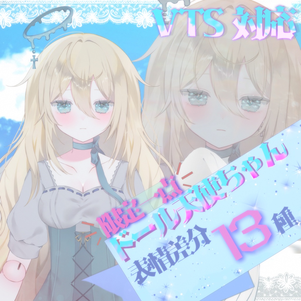 【限定１点】ドール天使ちゃん【VTS対応】※おまけイラストあり