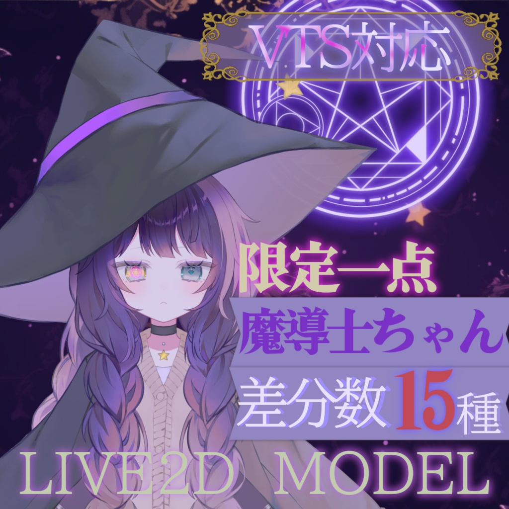 【限定１点】魔導士ちゃん【VTS対応/差分15種】