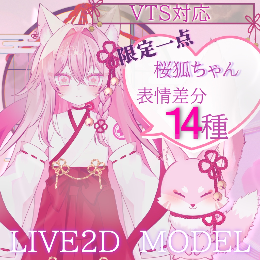 【限定1点/VTS対応】桜狐ちゃん【おまけ付き】