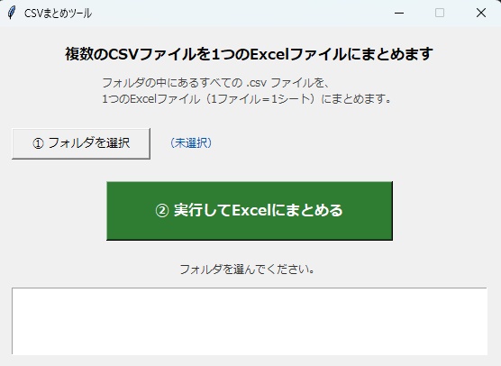 【Windows用】複数CSVを1クリックでExcelにまとめる自動化ツール(EXE版・Python不要)