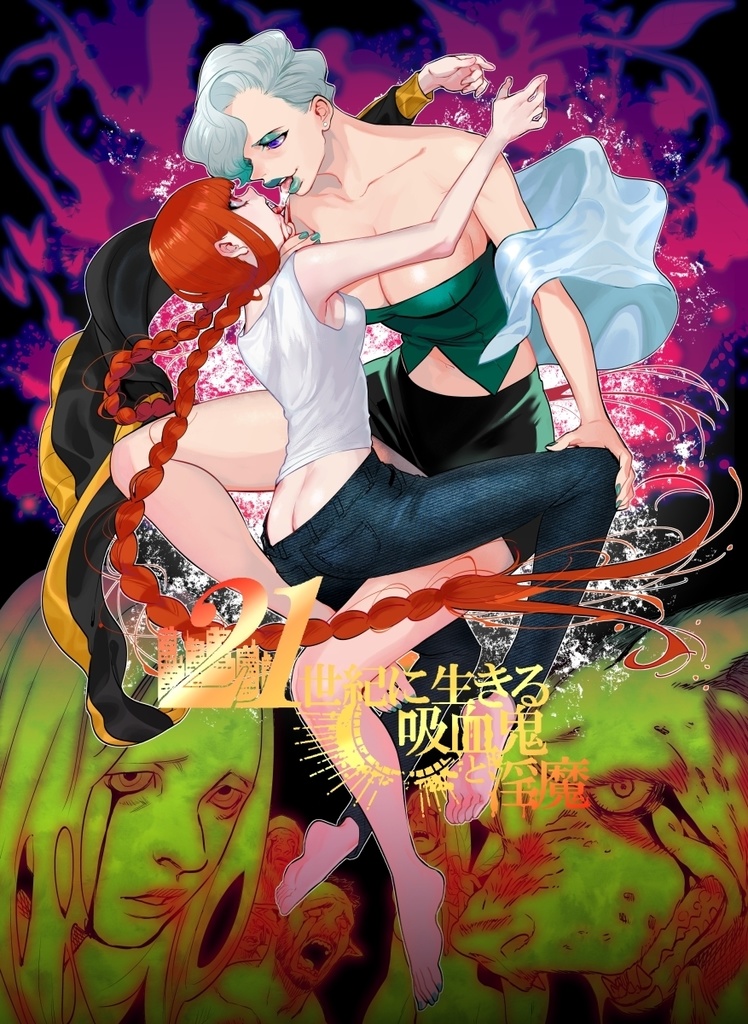 吸血鬼と淫魔の漫画