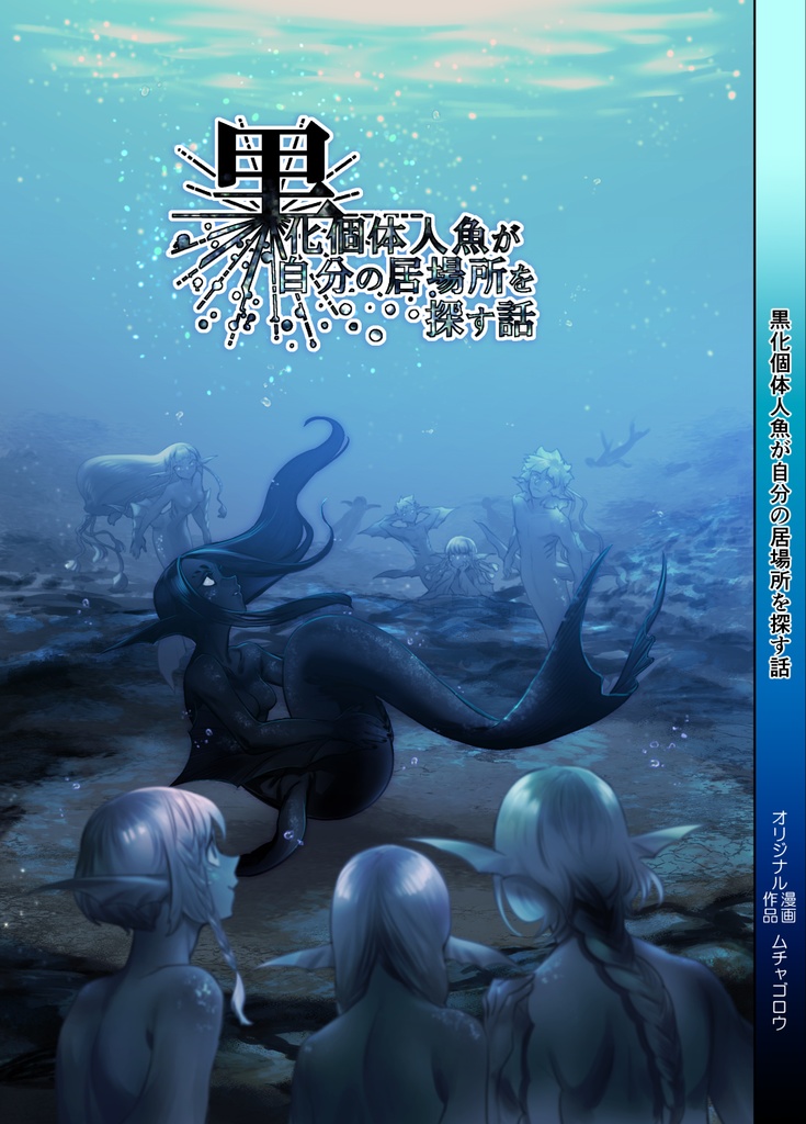 黒化個体人魚が自分の居場所を探す話