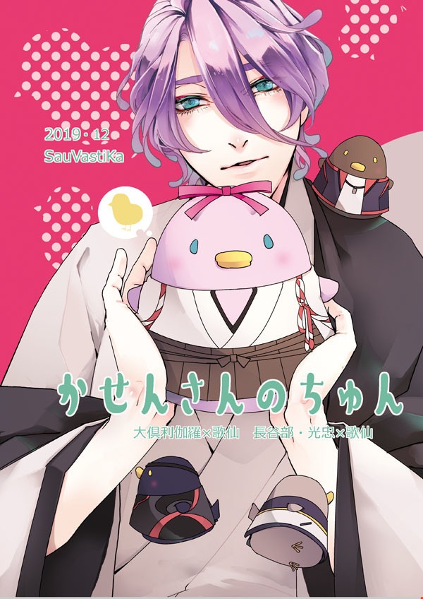 かせんさんちのちゅん