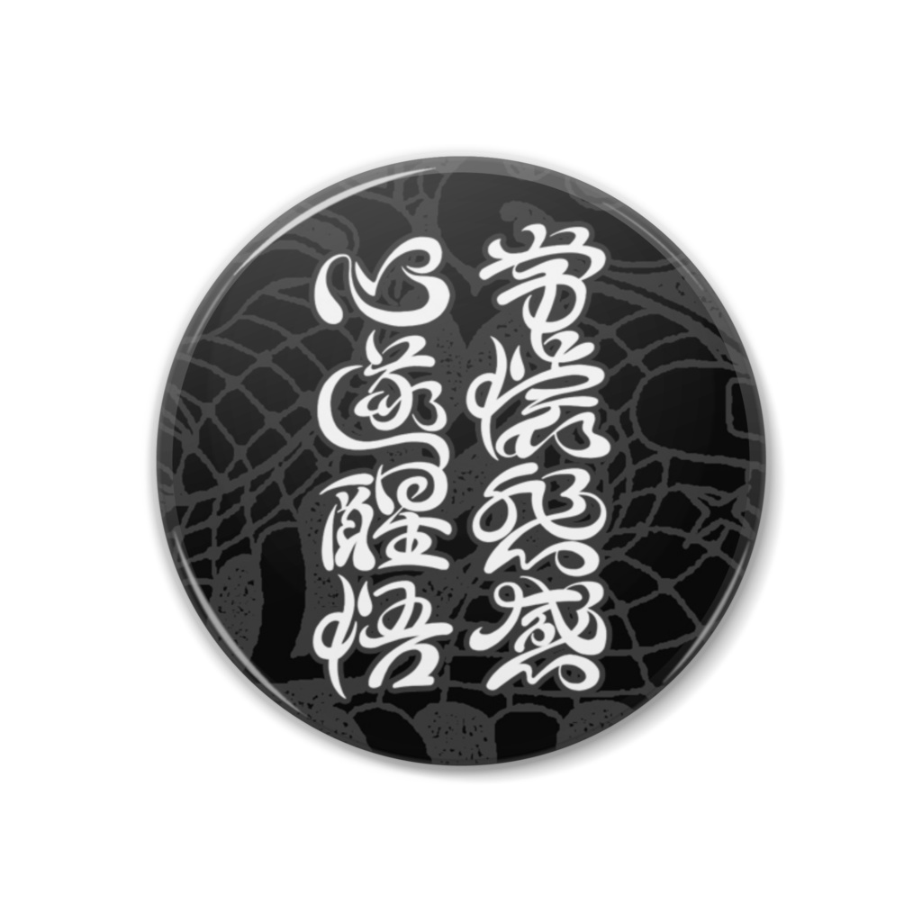 Canbadge "常懐悲感" (38mm)