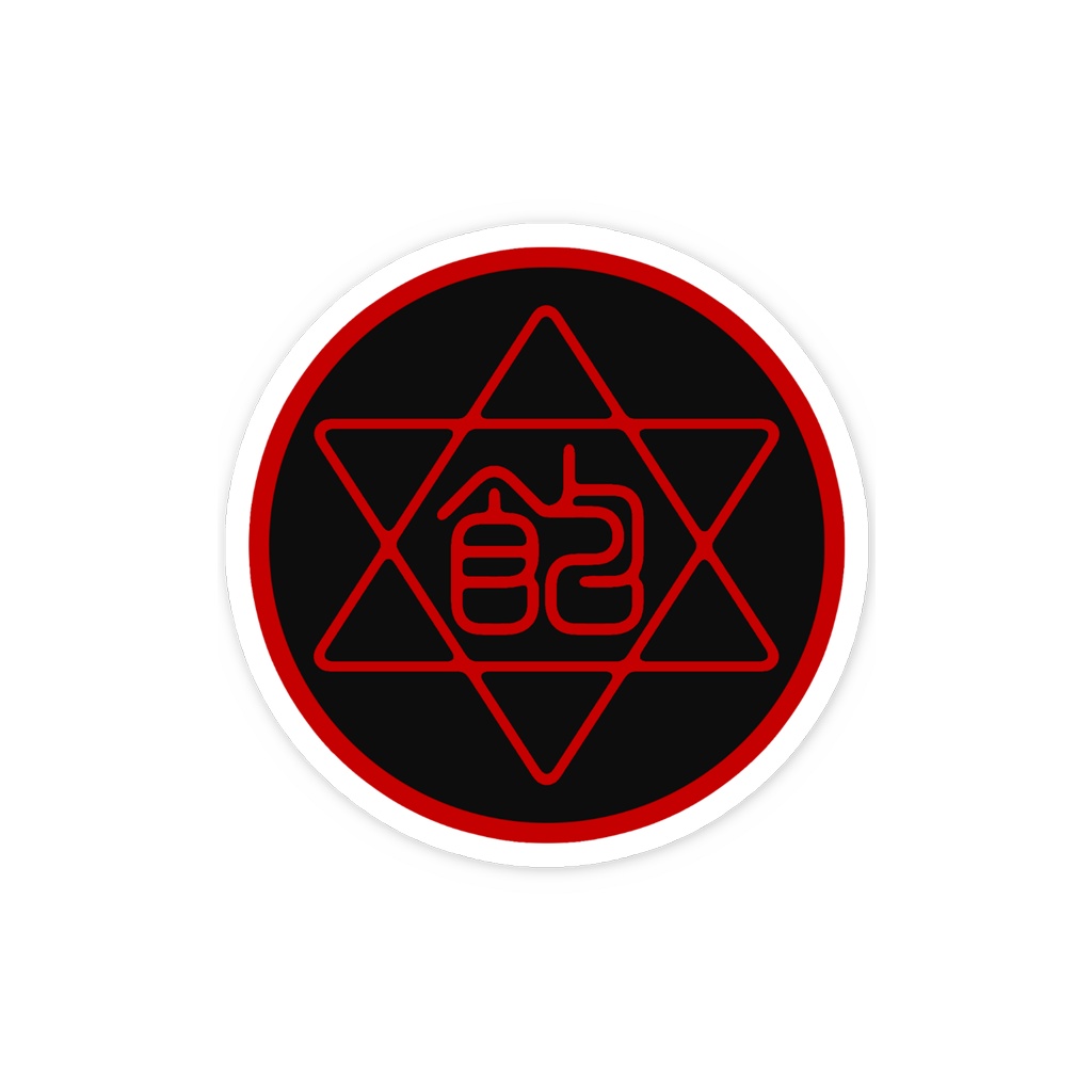 Sticker "飽きた" (黒)