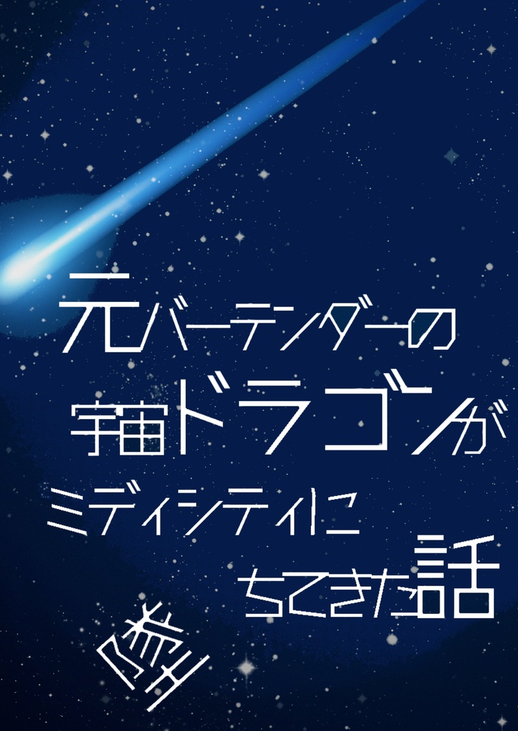 元バーテンダーの宇宙ドラゴンがミディシティに墜ちてきた話