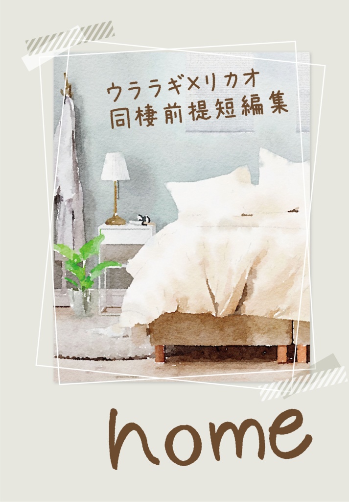 home　～ウララギ×リカオ同棲前提短編集～