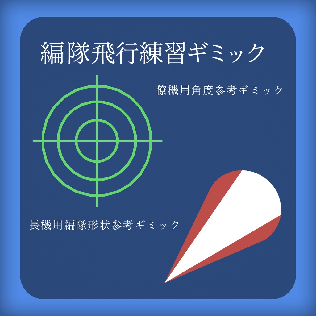 【MA対応】編隊飛行練習ギミック