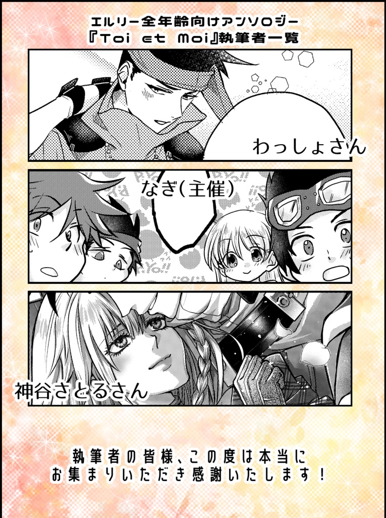 エルリーアンソロジー『Toi et Moi』
