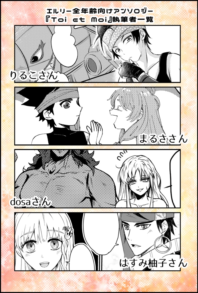 エルリーアンソロジー『Toi et Moi』