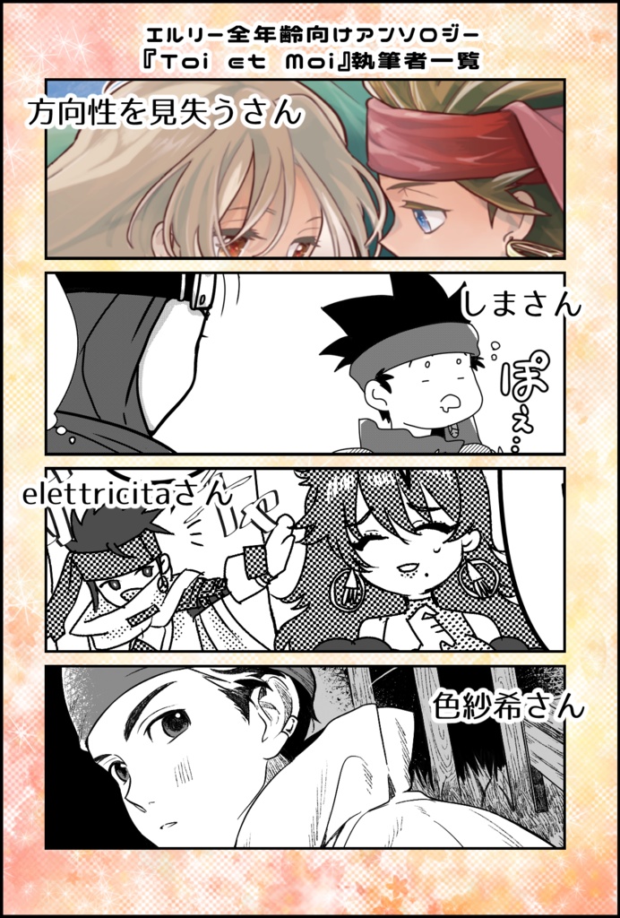 エルリーアンソロジー『Toi et Moi』