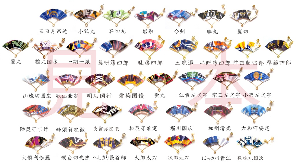 刀剣乱舞ミニ扇・ピアス ・イヤリング ・観賞用ストラップ