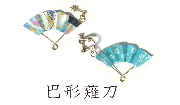 刀剣乱舞ミニ扇・ピアス ・イヤリング ・観賞用ストラップ