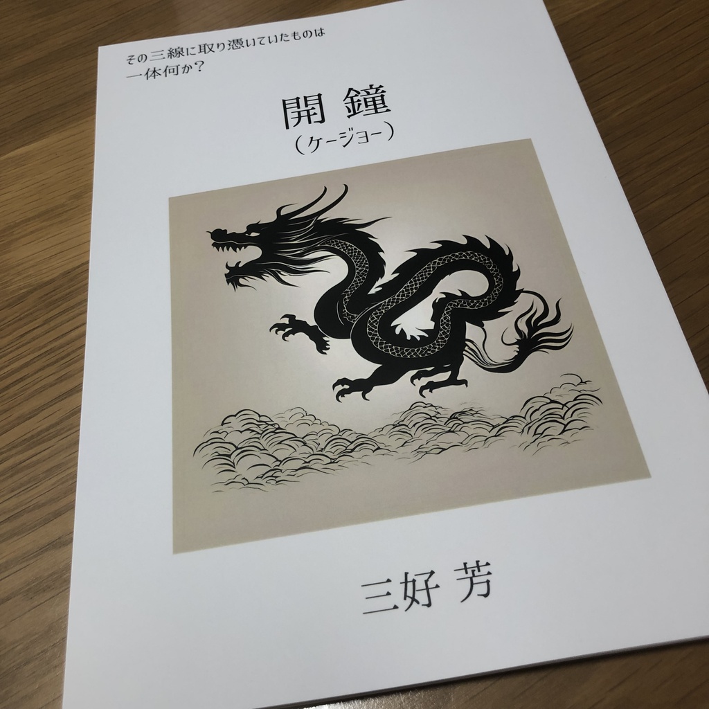 短編小説「開鐘（ケージョー）」