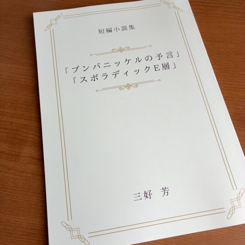 短編小説「短編小説集／プンパニッケルの予言・スポラディックE層」