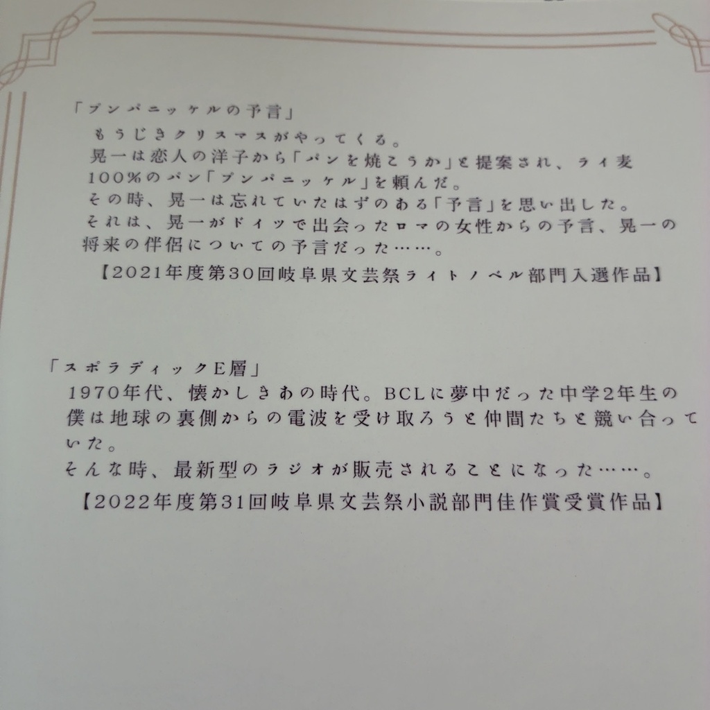 短編小説「短編小説集/プンパニッケルの予言・スポラディックE層」