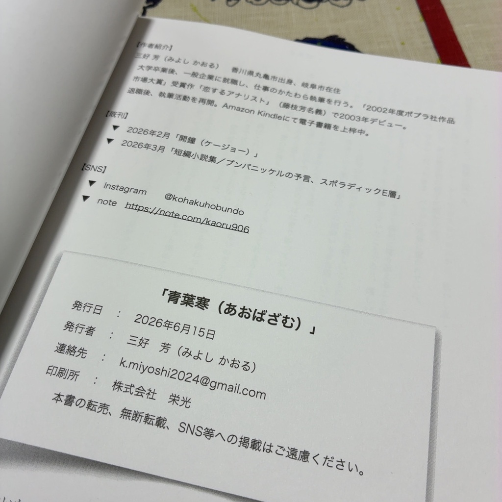 長編小説「青葉寒(あおばざむ)」