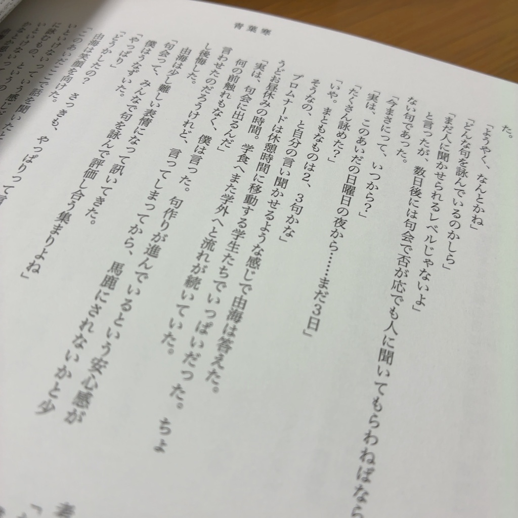 長編小説「青葉寒(あおばざむ)」