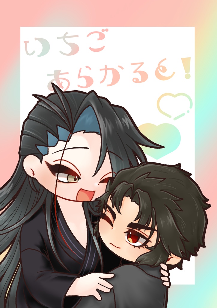 いちごあらかると！