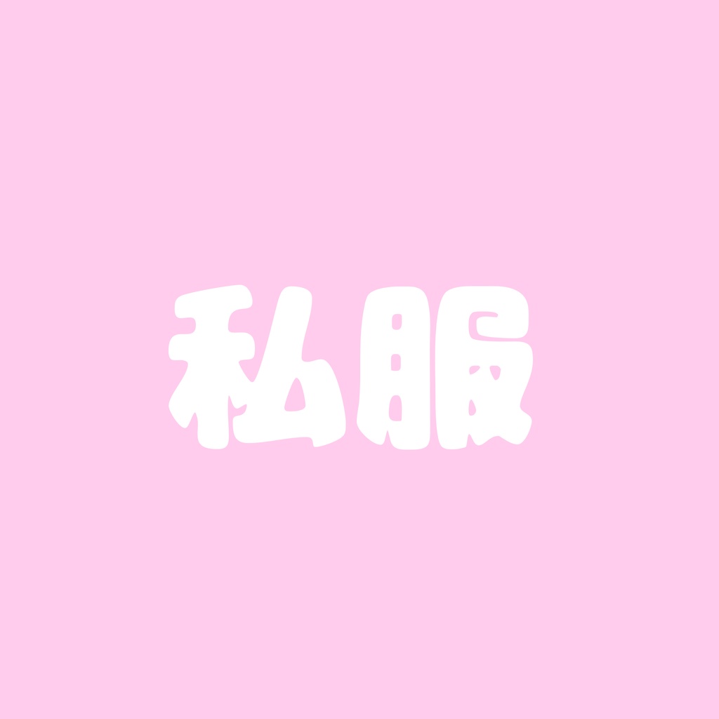 デコチェキ-私服-